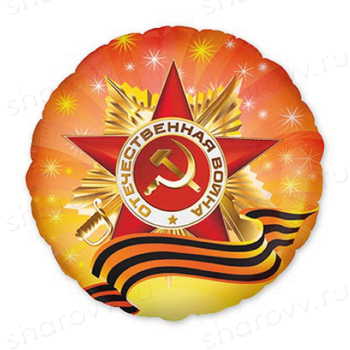 Шар фольга "Орден Отечественной Войны"