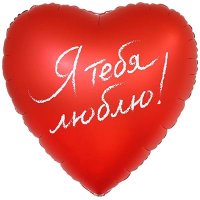 Шар фольга "Я ТЕБЯ ЛЮБЛЮ!"