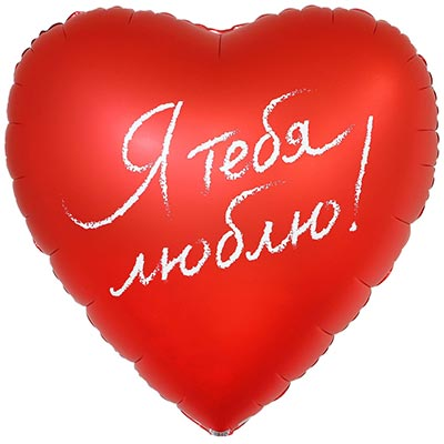 Шар фольга "Я ТЕБЯ ЛЮБЛЮ!"