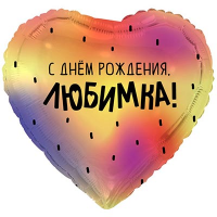 Шар фольга "С Днём рождения, ЛЮБИМКА!"