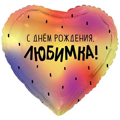 Шар фольга "С Днём рождения, ЛЮБИМКА!"