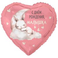 Шар фольга "С Днём рождения, МАЛЫШКА. Зайка на облаке"