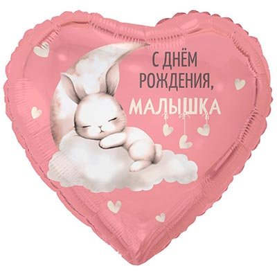 Шар фольга "С Днём рождения, МАЛЫШКА. Зайка на облаке"