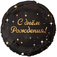 Шар фольга "С Днём рождения! Искры на чёрном"