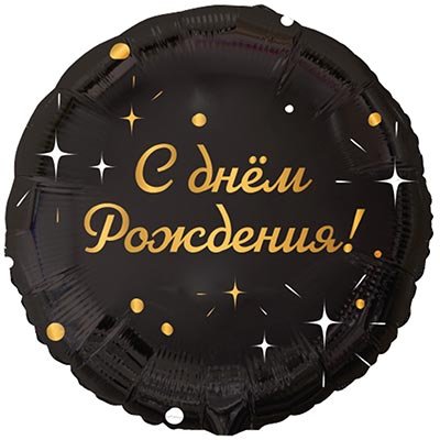 Шар фольга "С Днём рождения! Искры на чёрном"