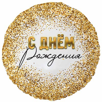 Шар фольга "С Днём рождения. Конфетти золотое"