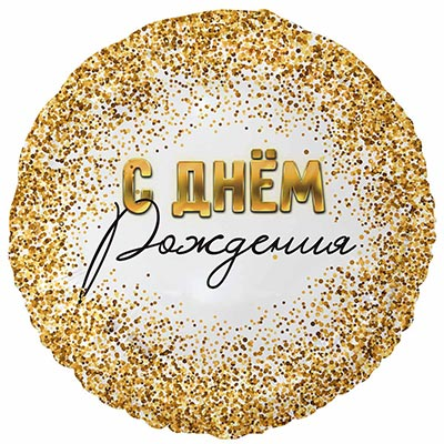 Шар фольга "С Днём рождения. Конфетти золотое"