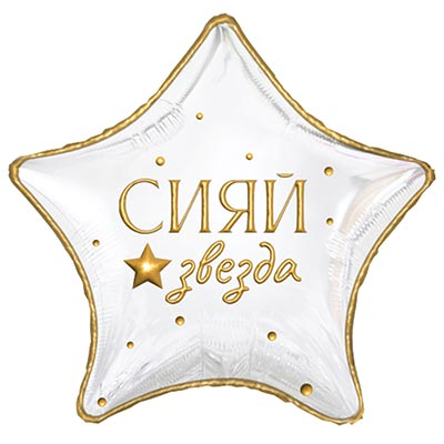 Шар фольга "СИЯЙ ЗВЕЗДА"