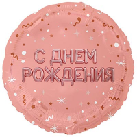 Шар фольга "С Днём рождения. Буквы надутые розовое золото"