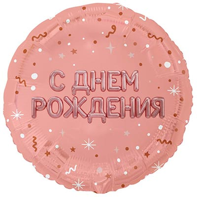 Шар фольга "С Днём рождения. Буквы надутые розовое золото"