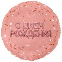Шар фольга "С Днём рождения. Буквы надутые розовое золото"
