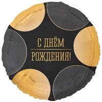 Шар фольга "С Днём рождения! Круги большие черно-золотые"