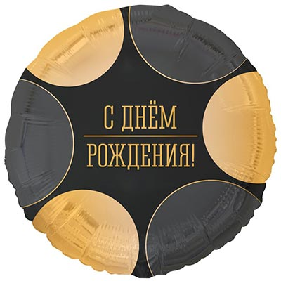 Шар фольга "С Днём рождения! Круги большие черно-золотые"