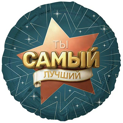 Шар фольга "ТЫ САМЫЙ ЛУЧШИЙ"