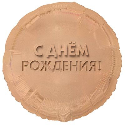 Шар круг "С ДНЁМ РОЖДЕНИЯ! Золотой песок"