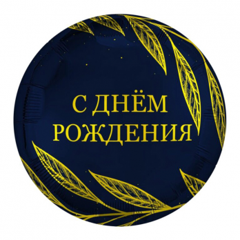 Шар фольга "С днём рождения! Золотой шик"