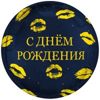 Шар фольга "С ДНЕМ РОЖДЕНИЯ! Поцелуи"