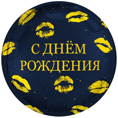 Шар фольга "С ДНЕМ РОЖДЕНИЯ! Поцелуи"