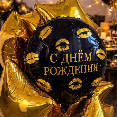 Шар фольга "С ДНЕМ РОЖДЕНИЯ! Поцелуи"