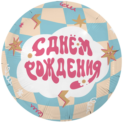Шар фольга "С ДНЕМ РОЖДЕНИЯ! Вау"