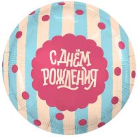 Шар фольга "С Днём рождения. Сладкий праздник"