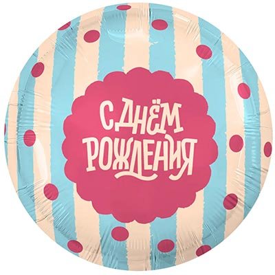 Шар фольга "С Днём рождения. Сладкий праздник"