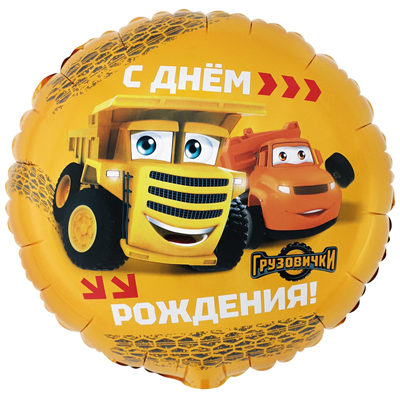 Шар круг "С ДНЁМ РОЖДЕНИЯ! Грузовички"
