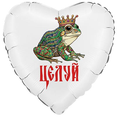 Шар фольга "ЦЕЛУЙ"