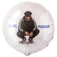 Шар фольга "С ДНЁМ РОЖДЕНИЯ, РОДНОЙ!"