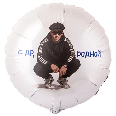 Шар фольга "С ДНЁМ РОЖДЕНИЯ, РОДНОЙ!"