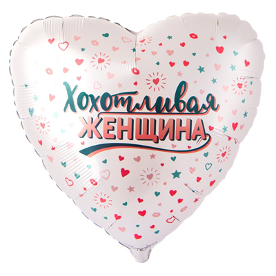 Шар фольга "ХОХОТЛИВАЯ ЖЕНЩИНА"