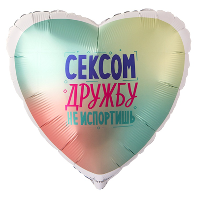 Шар фольга "СЕКСОМ ДРУЖБУ НЕ ИСПОРТИШЬ"