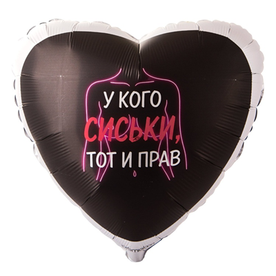 Шар фольга "У КОГО СИСЬКИ ТОТ И ПРАВ"