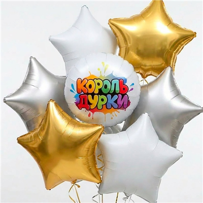 Шар фольга "КОРОЛЬ ДУРКИ"