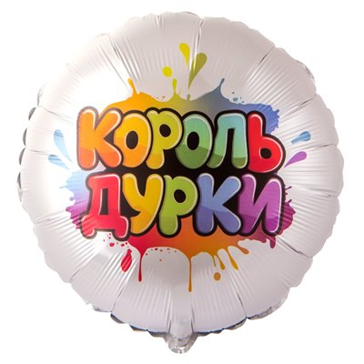 Шар фольга "КОРОЛЬ ДУРКИ"
