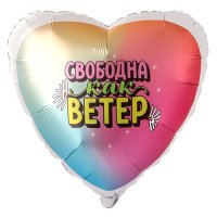 Шар фольга "СВОБОДНА КАК ВЕТЕР"