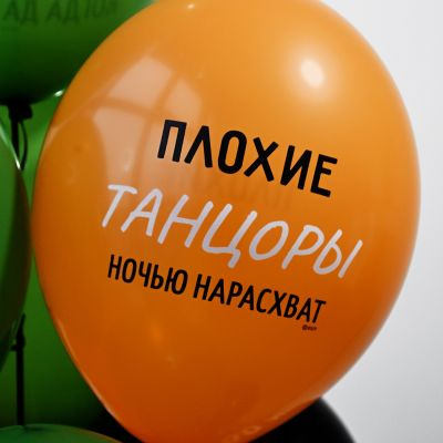 Шары латекс "Плохие танцоры"