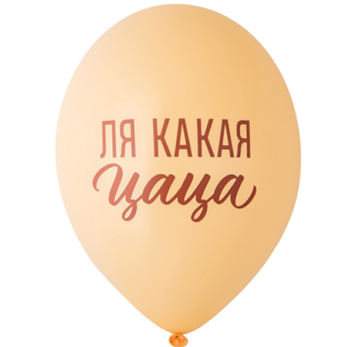 Шарики с гелием "Ля какая Цаца!"