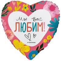 Шар фольга "МЫ ВАС ЛЮБИМ!"