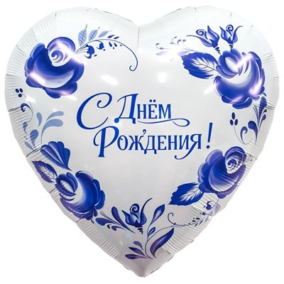 Шар фольга "С ДНЁМ РОЖДЕНИЯ. Фарфоровый букет"