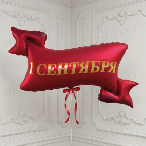 Шар фигура "1 СЕНТЯБРЯ Лента красная"