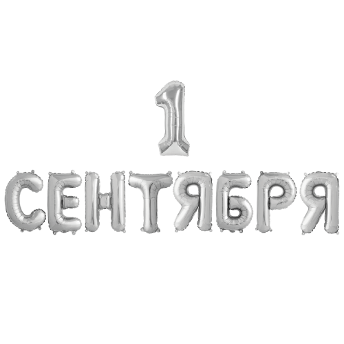 Набор шаров "Надпись 1 Сентября серебро"
