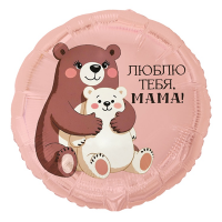 Шар фольга "ЛЮБЛЮ ТЕБЯ МАМА Медвежата"