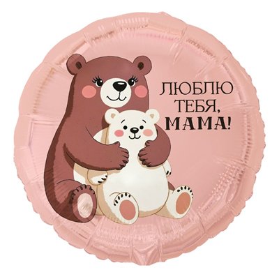 Шар фольга "ЛЮБЛЮ ТЕБЯ МАМА Медвежата"