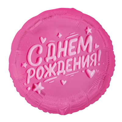 Шар фольга "С Днём рождения Глазурь розовая"