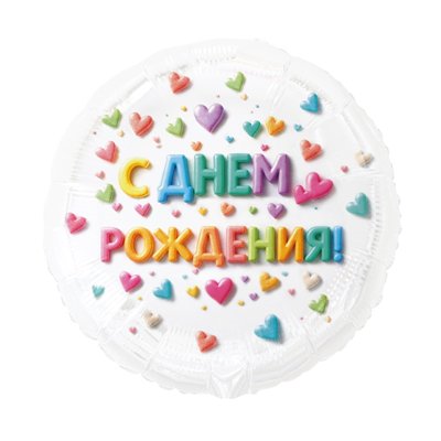 Шар фольга "С Днем рождения Сердца Яркое ассорти"