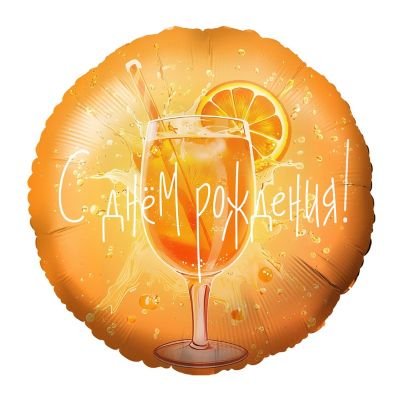 Шар круг "С Днем рождения Апероль"