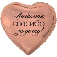 Шар фольга "ЛЮБИМАЯ СПАСИБО ЗА ДОЧКУ"