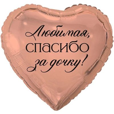 Шар фольга "ЛЮБИМАЯ СПАСИБО ЗА ДОЧКУ"