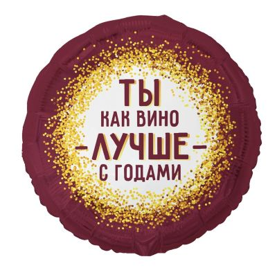 Шар круг "ТЫ КАК ВИНО ЛУЧШЕ С ГОДАМИ"